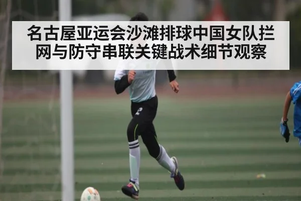 名古屋亚运会沙滩排球中国女队拦网与防守串联关键战术细节观察 | DP SPORTS