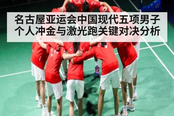 名古屋亚运会中国现代五项男子个人冲金与激光跑关键对决分析 | DP SPORTS