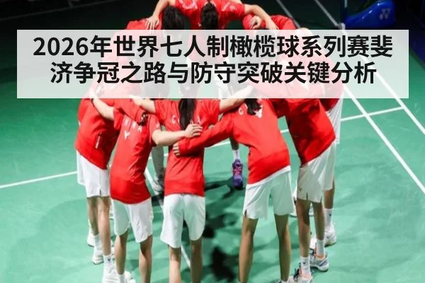 2026年世界七人制橄榄球系列赛斐济争冠之路与防守突破关键分析 | DP SPORTS